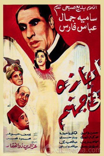Agaza Fi Gohanam movie poster