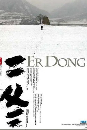 Er Dong movie poster