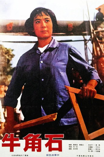 Niu jiao shi movie poster