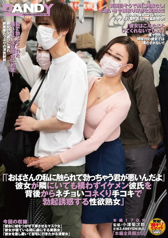 「おばさんの私に触られて勃っちゃう君が悪いんだよ」 彼女が隣にいても構わずイケメン彼氏を 背後からネチョいコネくり手コキで勃起誘惑する性欲熟女 movie poster