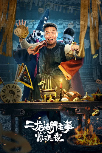 The Frightening Night on Erlong Lake movie poster