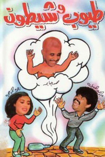 طيوب وشيطون movie poster