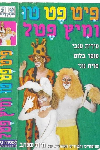 Pit Pet Too and Mitz Petel movie poster