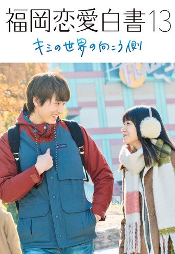 Love Stories from Fukuoka 13: Beyond Your World movie poster