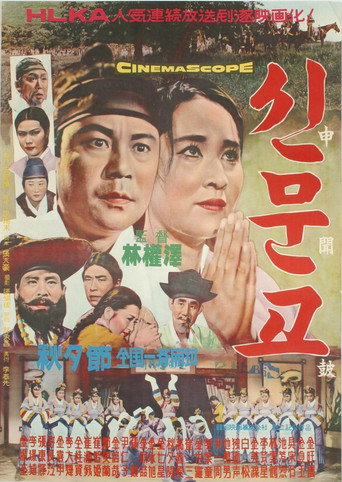 Sinmungo movie poster
