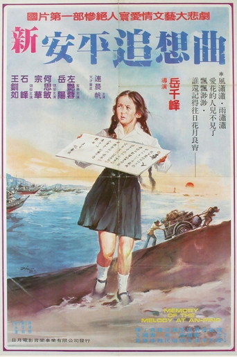 Memory of the Melody at An-ping movie poster