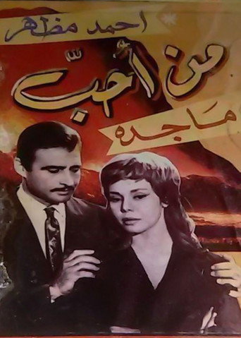 من احب movie poster