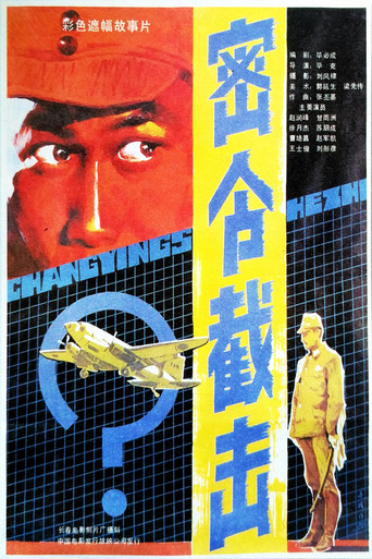 密令截击 movie poster