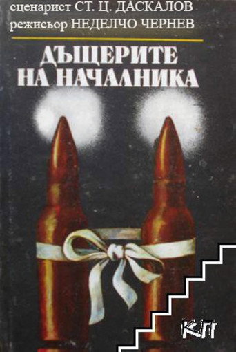 The Boss's Daughters movie poster