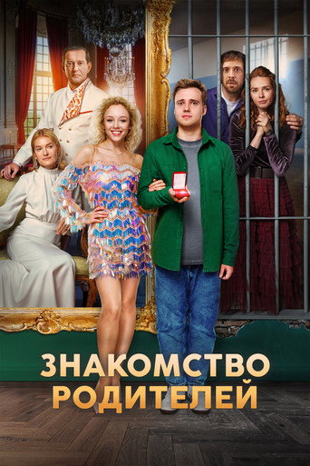 Знакомство родителей movie poster