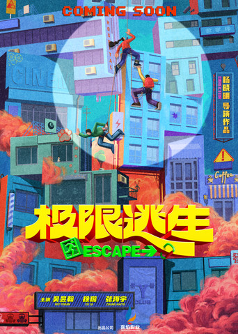 极限逃生 movie poster