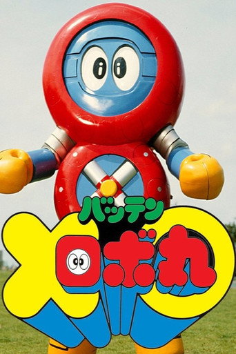 Batten Robomaru: The Movie movie poster