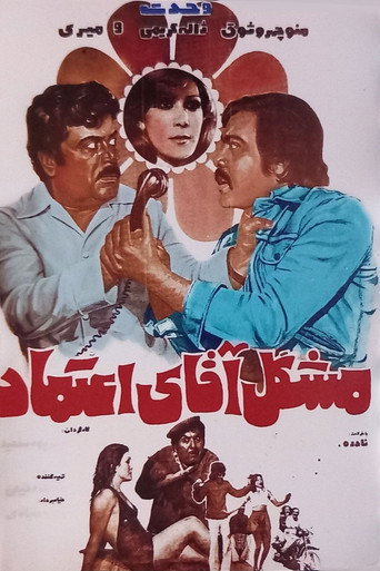 Moshkel-e agha-ye Etemad movie poster