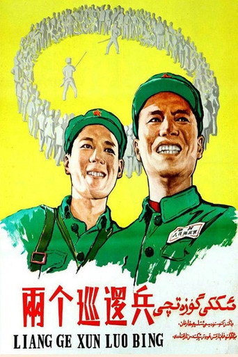 两个巡逻兵 movie poster