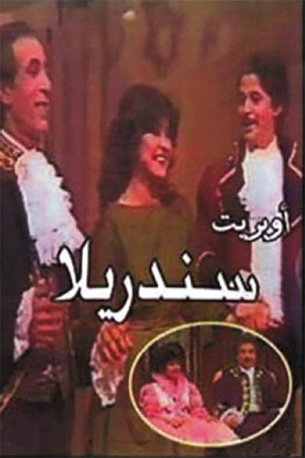 سندريلا movie poster