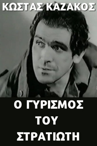 Ο γυρισμός του στρατιώτη movie poster