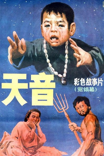 天音 movie poster