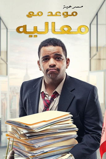 مسرحية موعد مع معاليه movie poster