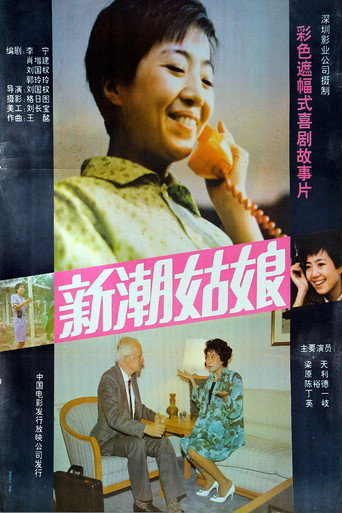 新潮姑娘 movie poster