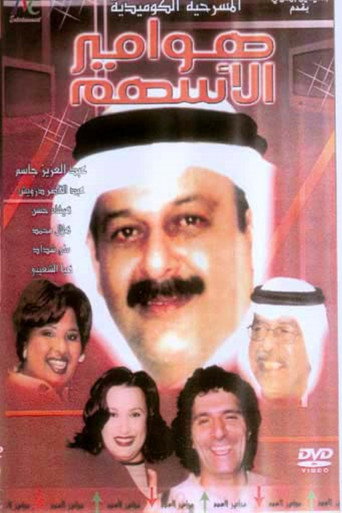 هوامير الأسهم movie poster