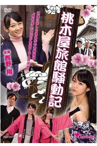 Momokiya Ryokan Incident Record movie poster