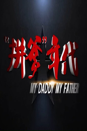 拼爹年代 movie poster
