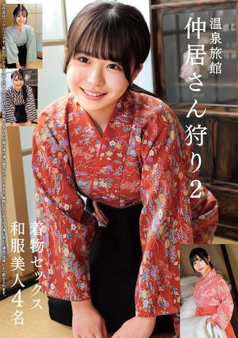 温泉旅館 仲居さん狩り2 着物セックス 和服美人4名 movie poster
