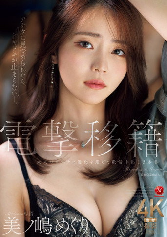 電撃移籍 Madonna専属 美ノ嶋めぐり 大人のオンナに進化を遂げて激情中出し３本番 movie poster