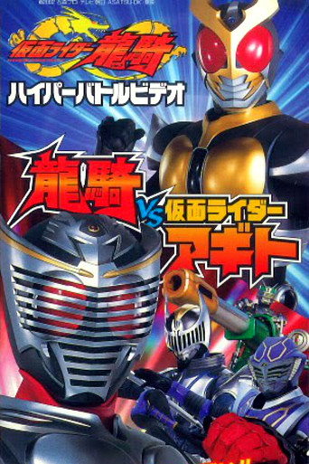 Kamen Rider Ryuki Hyper Battle Video: Ryuki vs. Kamen Rider Agito movie poster
