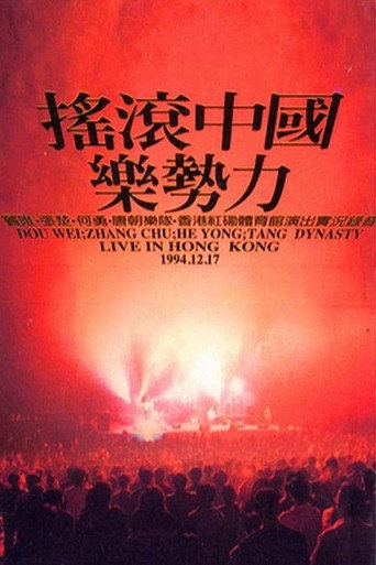 Rock China the Power of Music Live in Hong Kong movie poster