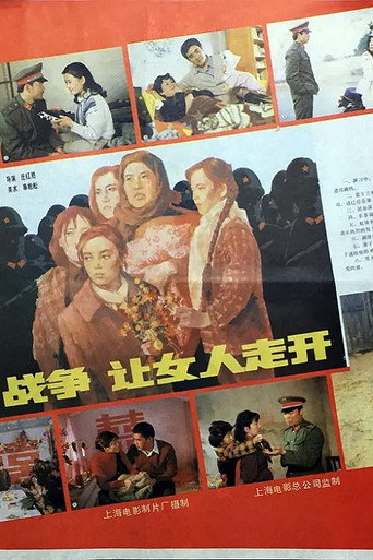 战争，让女人走开 movie poster