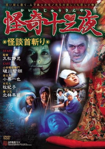 Mysterious Thirteen Nights: Chapter 11 - The Ghost Story of Decapitation movie poster
