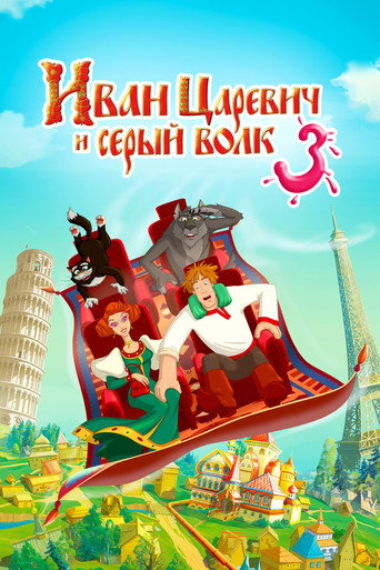 Ivan Tsarevich & the Grey Wolf 3 movie poster