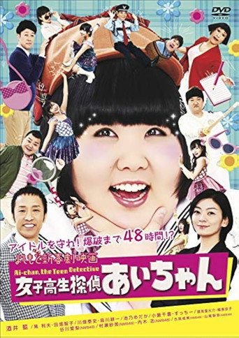 よしもと新喜劇映画 女子高生探偵 あいちゃん movie poster