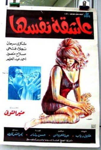 Eashiqat nafsiha movie poster