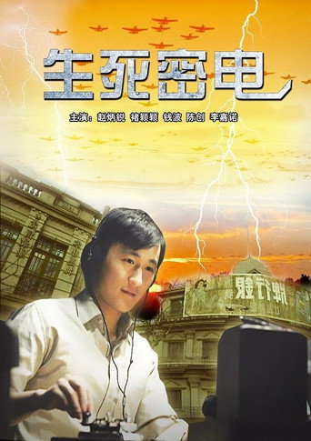 生死密电 movie poster
