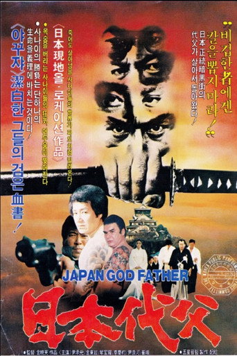 Japanese Godfather movie poster
