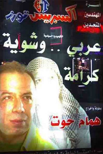 مسرحية عربي وشوية كرامة movie poster