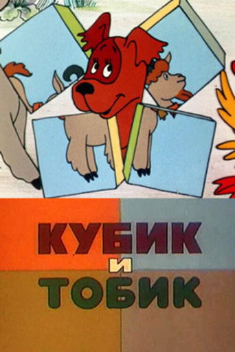 Кубик и Тобик movie poster
