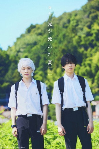 Stage 『The Summer Hikaru Died』 movie poster