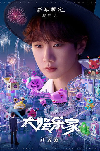 汪苏泷“大娱乐家”新年限定演唱会 movie poster