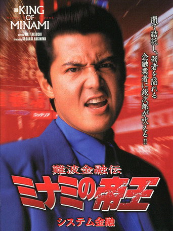 The King of Minami: System Finance movie poster