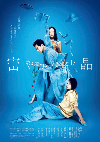 密やかな結晶 movie poster