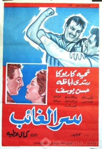 Serr el ghaeb movie poster