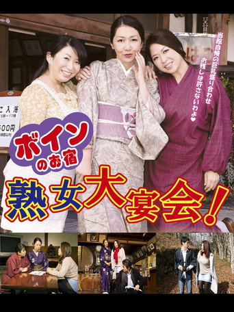 Boin no o-yado: Jukujo dai enkai! movie poster