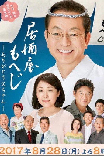 Izakaya Moheji 6 movie poster