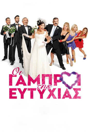 Οι Γαμπροί της Ευτυχίας movie poster