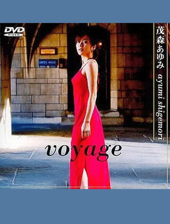 茂森あゆみ voyage movie poster