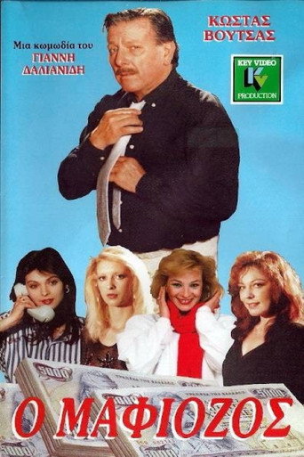 Ο Μαφιόζος movie poster