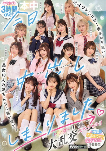 今日、中出ししまくりました。だれのマ●コが１番キモチ良い？美女13人のおちんちん奪い合い！センター目指して大乱交スペシャル！！ movie poster